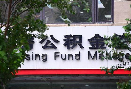 郑州公积金调整规则变化-肥城公积金代办服务